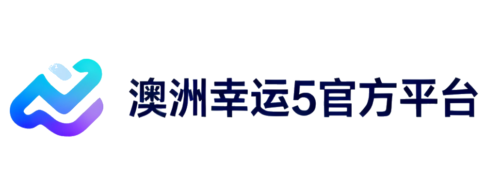 澳洲幸运5权威聚合网
